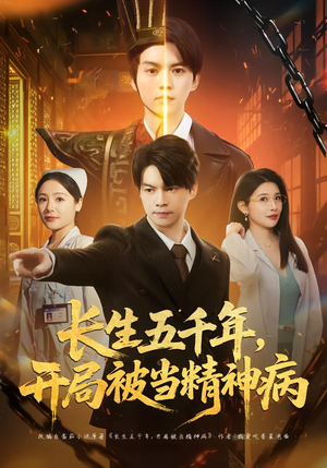 长生五千年，开局被当精神病（80集）免费看全集