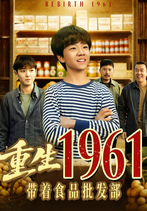 重生1961带着食品批发部（80集）精彩短剧推荐