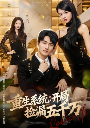 重生系统开局捡漏五千万（70集）今日短剧分享