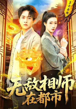 无敌相师在都市（101集）深深爱上这部剧