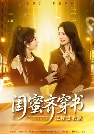 闺蜜齐穿书之你逃我跟（70集）短剧前十排行榜