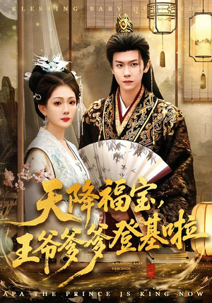 天降福宝，王爷爹爹登基啦（66集）全集免费