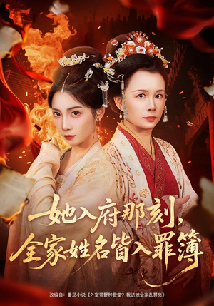 她入府那刻，全家姓名皆入罪簿（70集）短剧越看越精彩