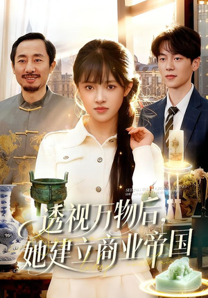 透视万物后，她建立商业帝国（119集）全集一次看完