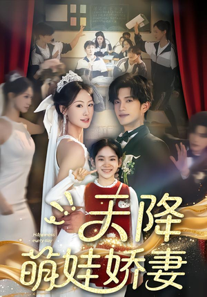 天降萌娃娇妻（60集）真的好看吗