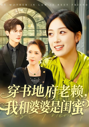 穿书地府老赖，我和婆婆是闺蜜（100集）热门短剧追到爽