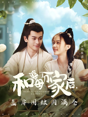 和婆母分家后，盖房囤粮肉满仓（88集）精彩短剧分享