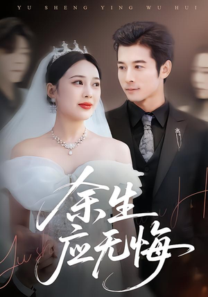 余生应无悔（75集）短剧免费看