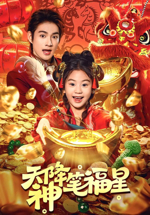 天降神笔福星（61集）一共多少集