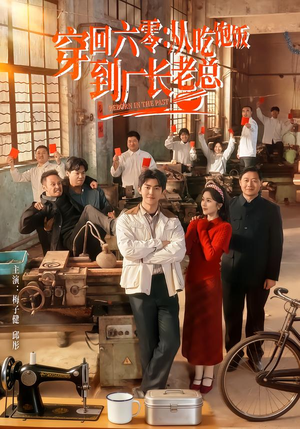 穿回六零：从吃饱饭到厂长老总（80集）解说文案