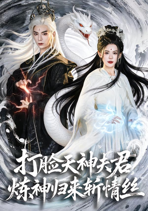 打脸天神夫君，炼神归来斩情丝（80集）短剧太精彩