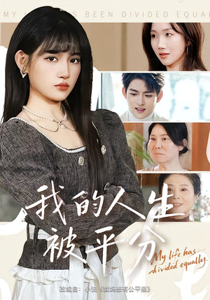 我的人生被平分（77集）独家短剧免费看