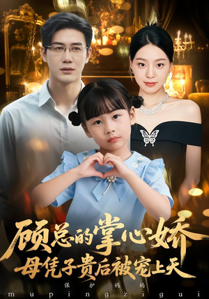 顾总的掌心娇：夫人她又怀上了（67集）排行榜前十短剧