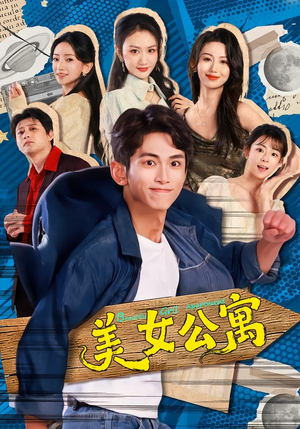 美女公寓（75集）短剧精彩片段