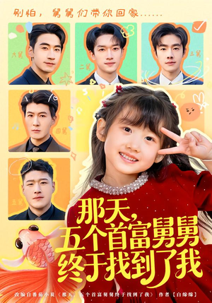 那天，五个首富舅舅终于找到了我（88集）热门短剧追到爽