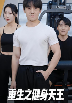重生之健身天王（60集）真的太好看了
