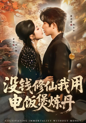 没钱修仙我用电饭煲炼丹（67集）网络小短剧