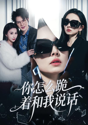 你怎么跪着和我说话（32集）熬夜追短剧