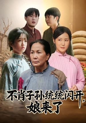 不肖子孙统统闪开，娘来了（50集）爆款短剧追不停