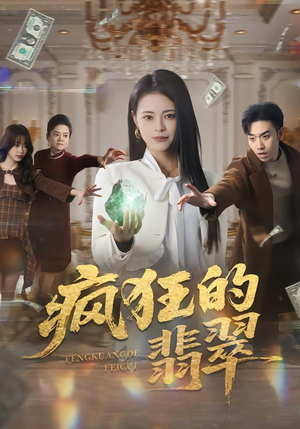 疯狂的翡翠（41集）红果短剧看全集