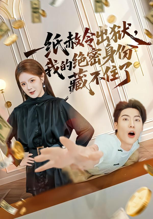 一纸赦令出狱，我的绝密身份藏不住了（80集）大结局一气呵成