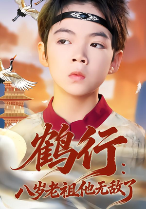 鹤行：八岁老祖他无敌了（64集）好看又上头短剧