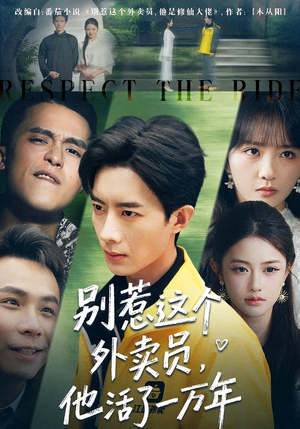 别惹这个外卖员，他活了一万年（80集）高清无码免费看