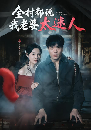 全村都说我老婆太迷人（40集）短剧太上头了