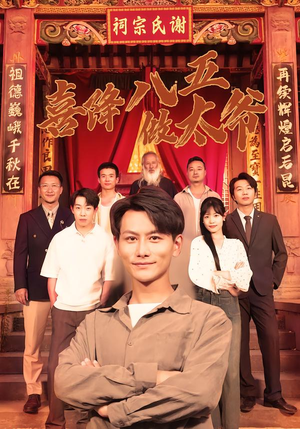 喜降八五做太爷（70集）最新短剧抢先看