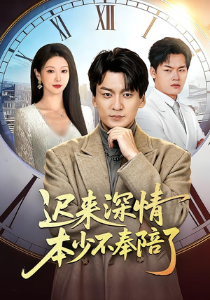 迟来深情本少不奉陪了（60集）精彩好看的短剧