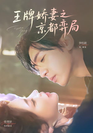 王牌娇妻之京都弈局（66集）短剧小说在线看