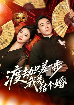 渡劫只差一步，我先结个婚（75集）短剧全集抢先看