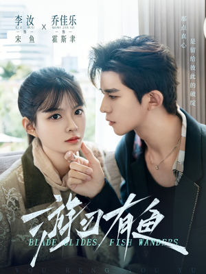 游刃有鱼（59集）精彩不断免费看