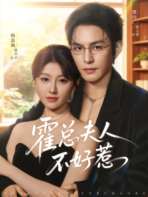 霍总夫人不好惹（80集）精彩好看短剧