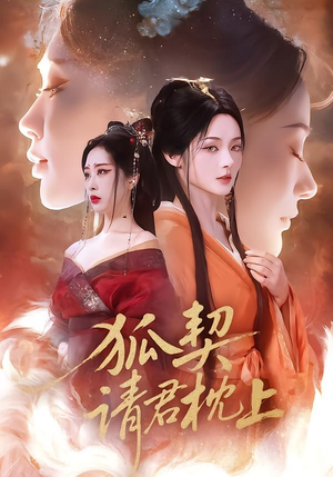 狐契：请君枕上（81集）最热短剧推荐