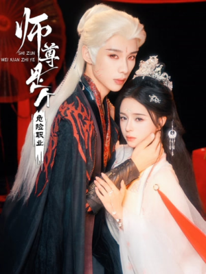 师尊是个危险职业（67集）最新热播短剧