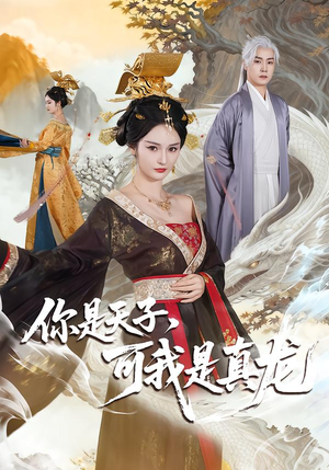 你是天子，可我是真龙（88集）今日短剧分享