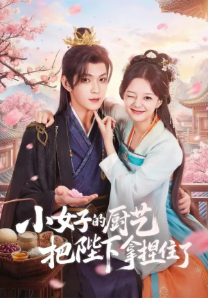 小女子的厨艺把陛下拿捏住了（90集）最新上映的短剧