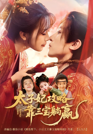 太子妃攻略，靠三宝躺赢了（60集）火爆短剧推荐