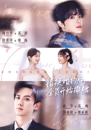 错换婚约后，全员开始撒糖（79集）在线看完整版