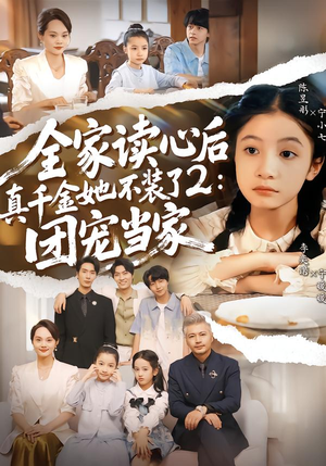 全家读心后真千金她不装了2：团宠当家（100集）一口气看完全集