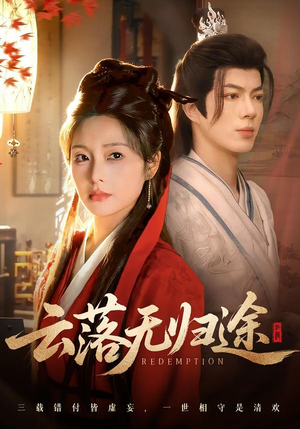 云落无归途（68集）热门短剧推荐