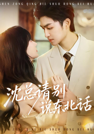 沈总请别说东北话（52集）看到大结局