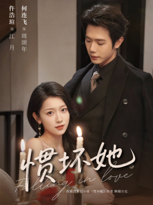 惯坏她 （78集）大结局完美收官