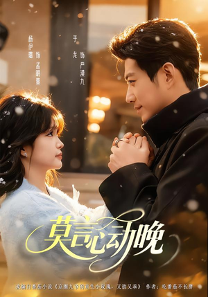 莫言心动晚（66集）免费看