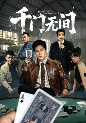 千门无间（60集）甜宠短剧推荐