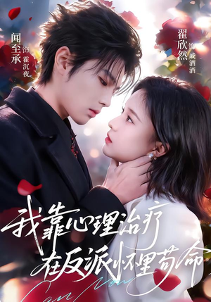 我靠心理治疗在反派怀里苟命（62集）百度在线观看