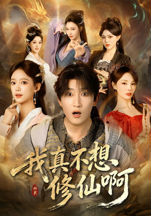 我真不想修仙啊（81集）推荐好短剧