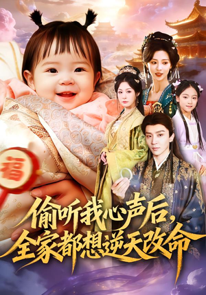 偷听我心声后，全家都想逆天改命（80集）小短剧抢先看