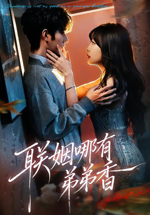 联姻哪有弟弟香（80集）爆款短剧抢先看